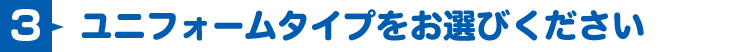 ユニフォームタイプをお選びください