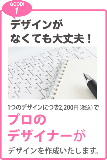デザインがなくても大丈夫！1デザインにつき2,000円でプロのデザイナーがデザイン作成