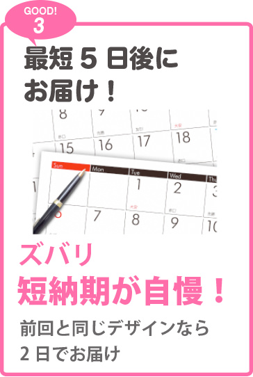最短5日後にお届け！短納期が自慢