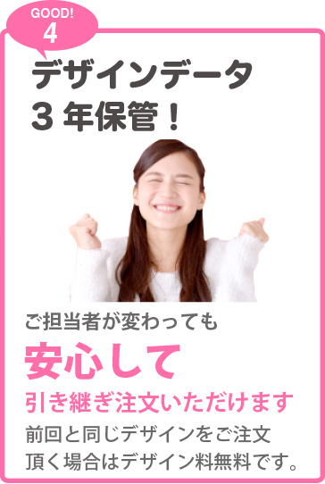 デザインデータ3年保管！前回と同じデザインをご注文いただく場合はデザイン料無料