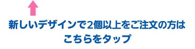 新しいデザインで2個以上ご注文のかたはこちら