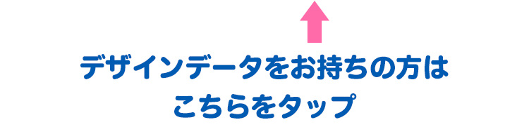 自分でデザイン制作入稿される方はこちら