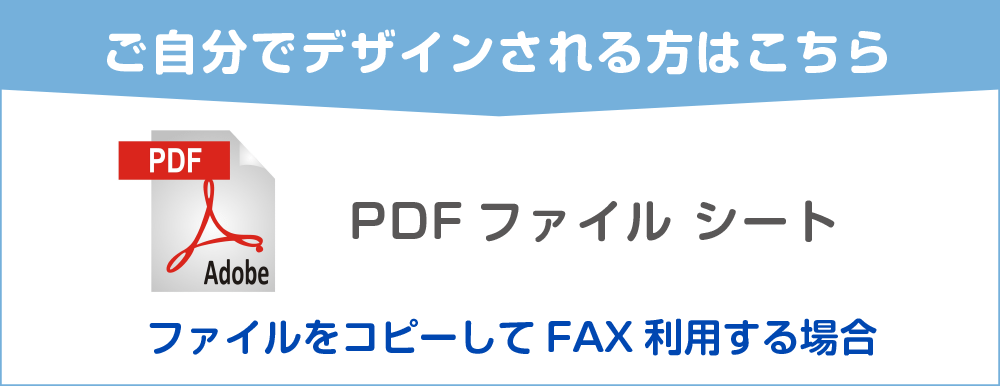 ご自分でデザインされる方はこちら『PDF』PDFテンプレートダウンロード