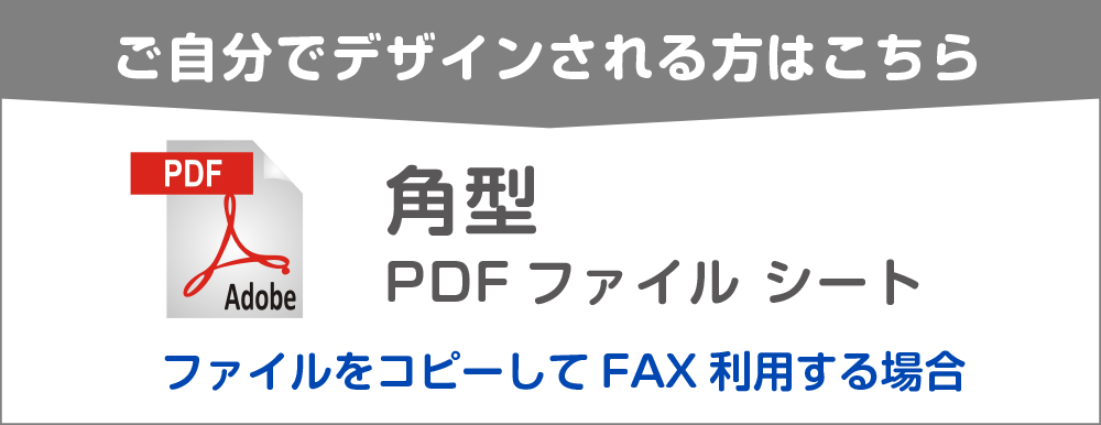 ご自分でデザインされる方はこちら『PDF』角型テンプレートダウンロード