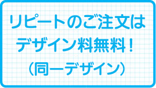 リピートのご注文はデザイン無料