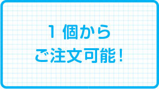 １個からご注文可能！