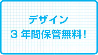 デザイン３年間保管無料！