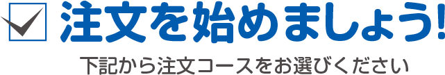注文を始めましょう