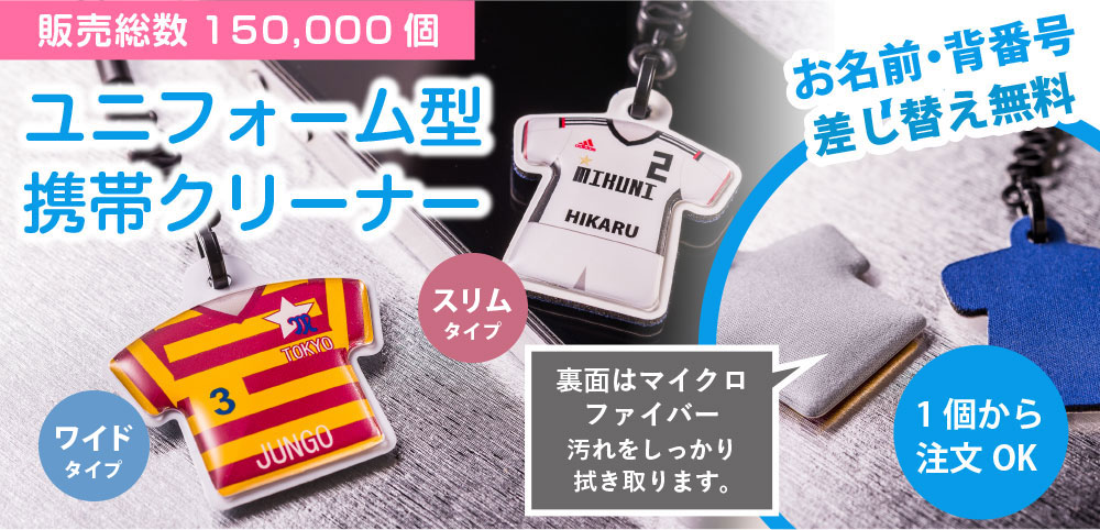 ユニフォームストラップ携帯クリーナー