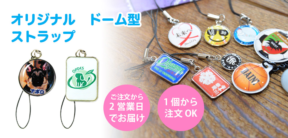 ドームストラップ | 記念品と表彰用品の123トロフィー本店