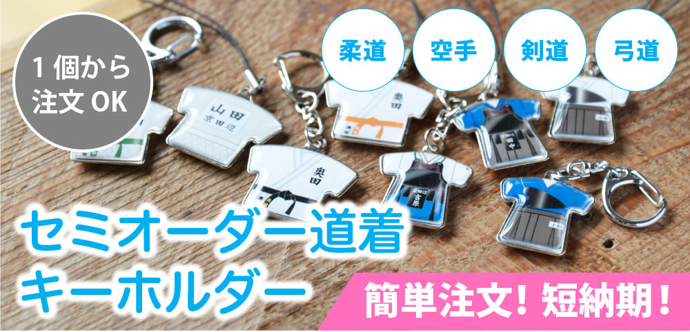 柔道・剣道・弓道・空手】名入れ道着ユニフォームキーホルダー