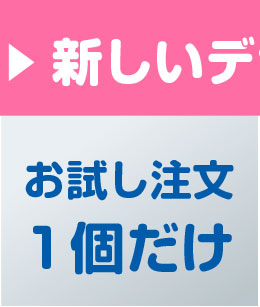 お試し注文の方（一個だけ）