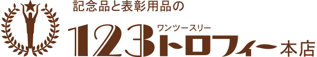 記念品と表彰用品の123トロフィー本店