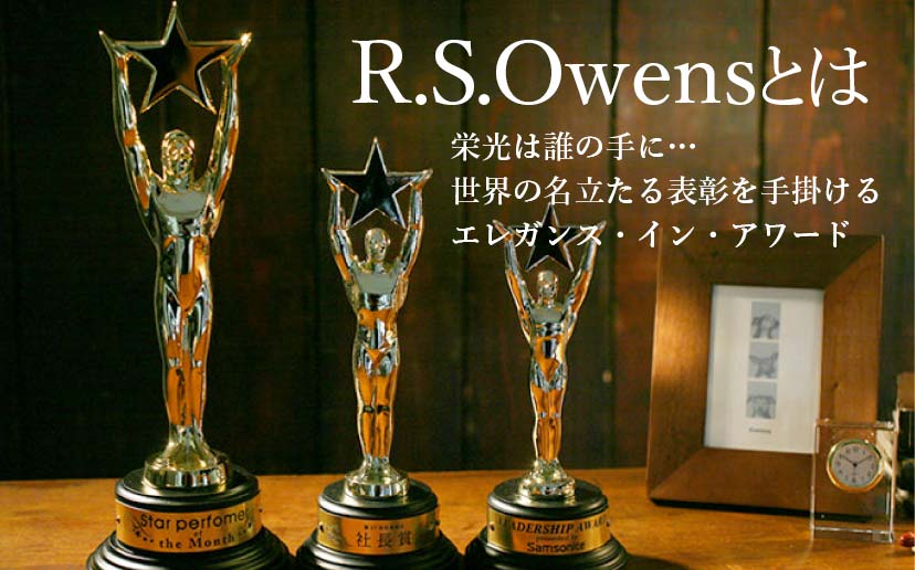 R.S.Owens アカデミー賞オスカー像