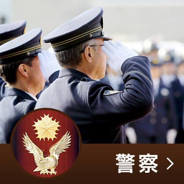 警察トロフィー・カップ・表彰楯・メダル