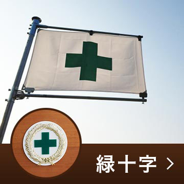 緑十字トロフィー・カップ・表彰楯・メダル