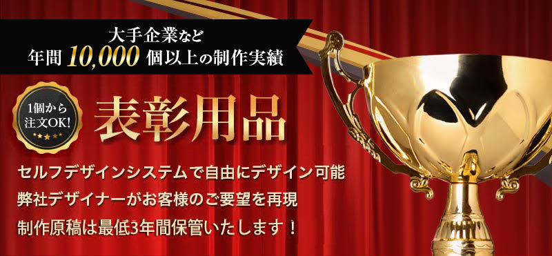 1個から注文OK！表彰用品の通販なら123トロフィー本店