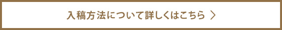 入稿方法について詳しくはこちら