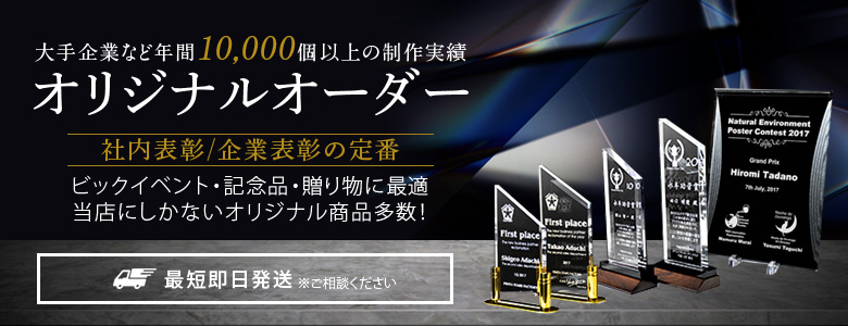 大手企業など年間10,000個以上の制作実績　オリジナルオーダー