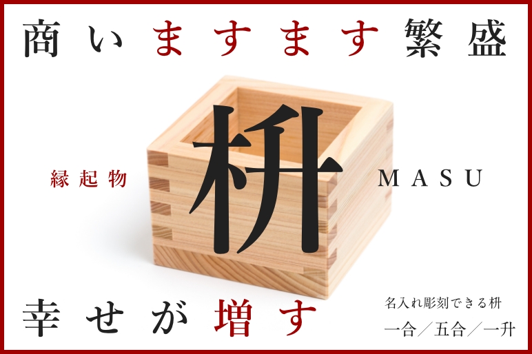 【名前・イラスト彫刻】幸せが“ます”一合枡 五号枡 一升枡